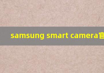 samsung smart camera官方下载